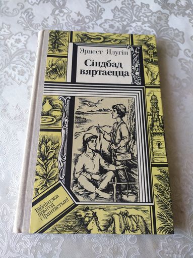 Эрнест Ялугiн. Сiндбад вяртаецца // Серия: Библиотека приключений и фантастики\048