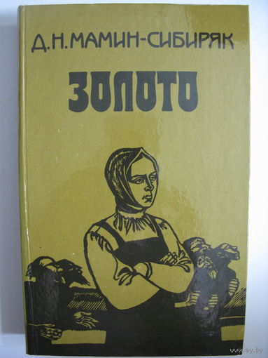 Золото. Д.Н.Мамин-Сибиряк.