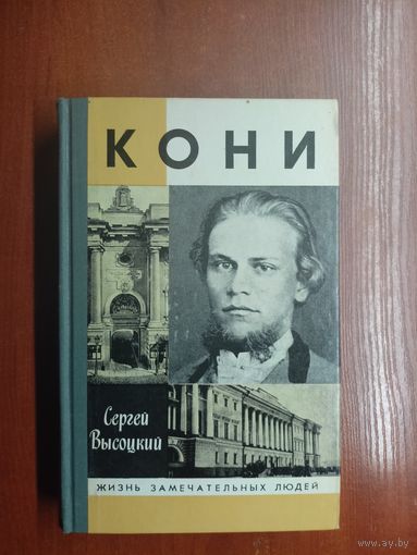 Сергей Высоцкий "Кони" из серии "Жизнь замечательных людей. ЖЗЛ"