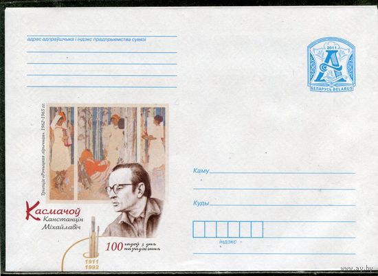 Беларусь 2011. ХМК. Конверт. Космачев, художник