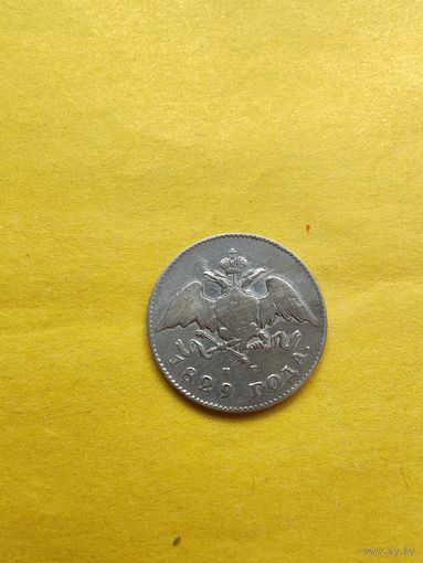 20 копеек 1829 года СПБ-НГ, Серебро. Гурт пунктир, Отличная мрнетка. СМОТРИТЕ ДР. МОИ ЛОТЫ. Большая распродажа!