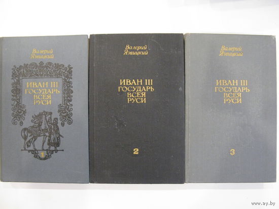 Иван III - государь всея Руси.