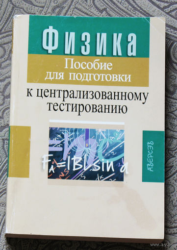 Физика. Пособие для подготовки к централизованному тестированию.