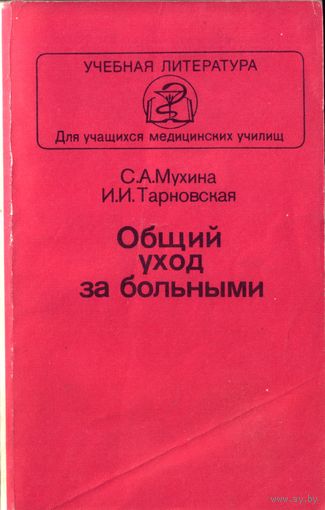 Общий уход за больными
