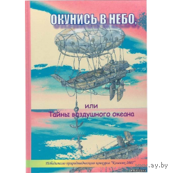 Волотько. Окунись в небо, или тайны воздушного океана