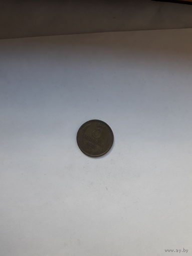 СССР 3 копейки 1985