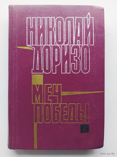 Николай Доризо. Меч победы