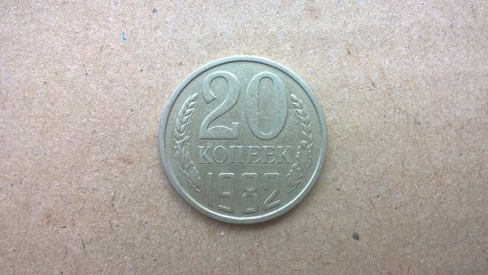 СССР 20 копеек, 1982г. (Б-3)