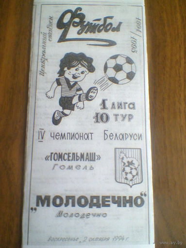 02.10.1994--Гомсельмаш Гомель--ФК Молодечно