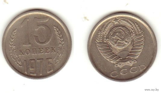 15 копеек 1976