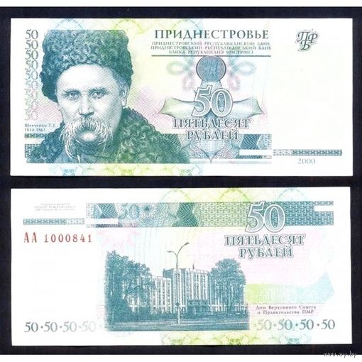 Приднестровье 50 рублей образца 2000 года UNC p38 серия АА редкая