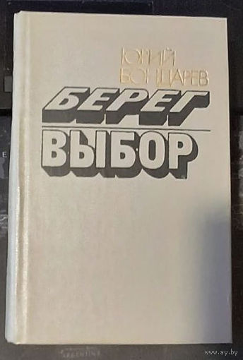 Юрий Бондарев. Берег. Выбор.