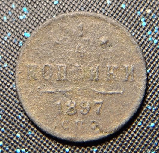 1,4 копейки 1897 распродажа коллекции