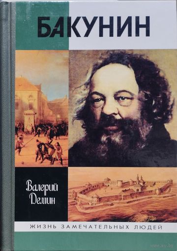 ЖЗЛ Валерий Демин "Бакунин" серия "Жизнь Замечательных Людей"
