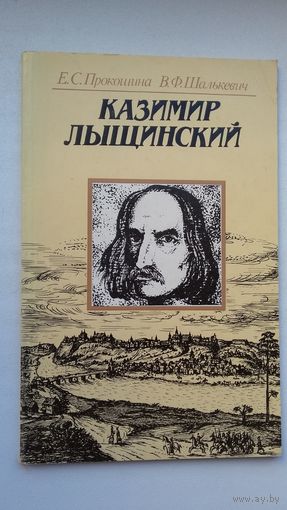 Е. Прокошина, В. Шалькевич. Казимир Лыщинский