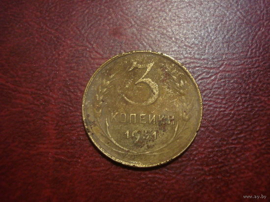 3 копейки 1931 года СССР