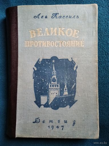 Лев Кассиль. Великое противостояние.  1947 год