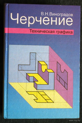 В.Н.Виноградов Черчение. Техническая графика.