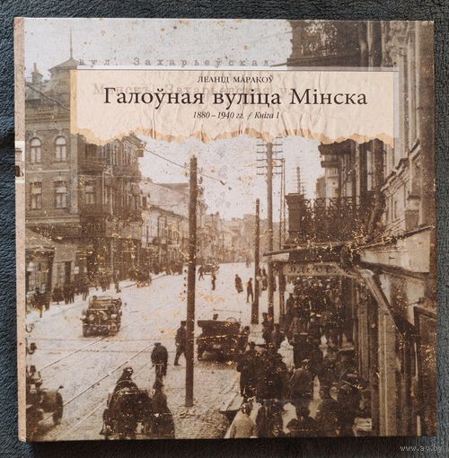 Леанід Маракоў. Галоўная вуліца Мінска (1880-1940 гг.). У 2-х тамах. Т. 1