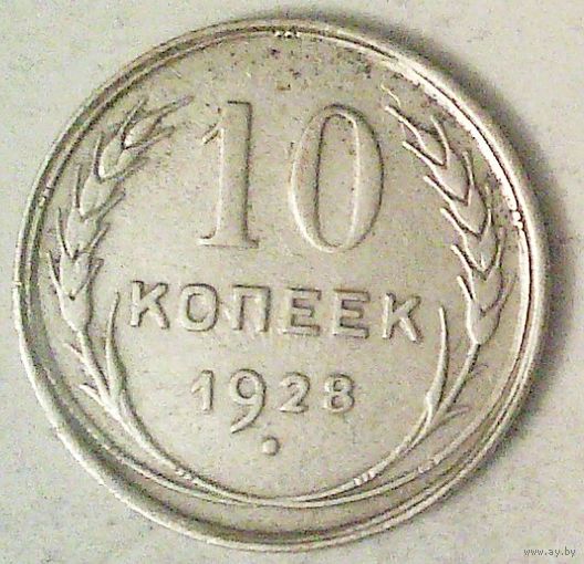 РАСПРОДАЖА!!! - СССР 10 копеек 1928 год (серебро)