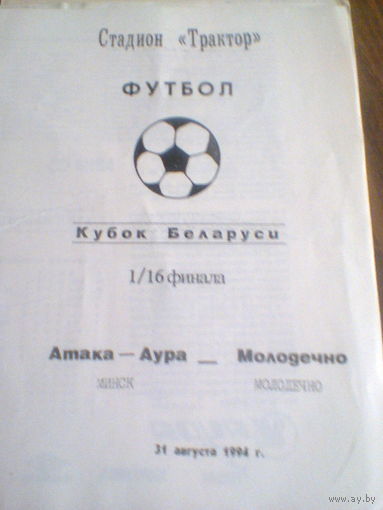 31.08.1994--Атака-Аура Минск--Молодечно--1/16 кубка Беларуси