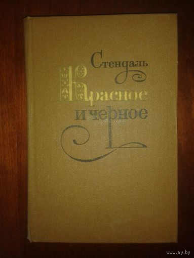 Стендаль "Красное и черное"