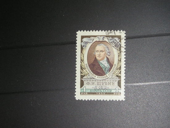 СССР 1955 Ф.И. Шубин