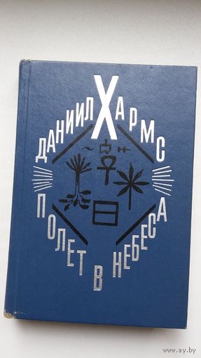 Даниил Хармс. Полёт в небеса: стихи, проза, драмы, письма