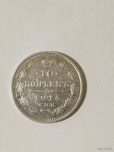 10 копеек 1914 года.С 1 рубля.