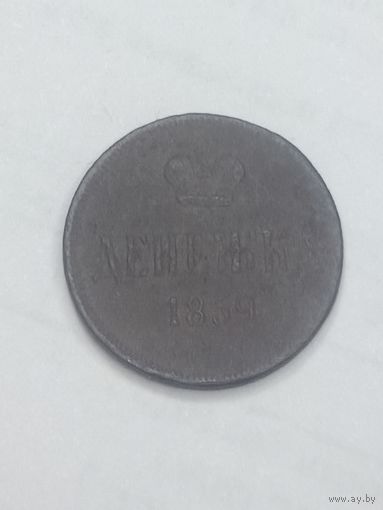 Российская империя Денежка 1859 года .