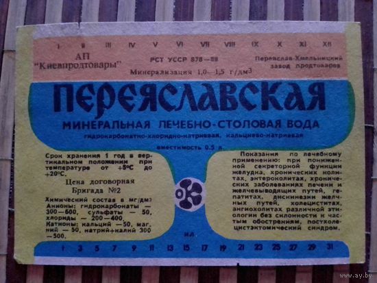 Этикетка от минералки.УССР.Хмельницк