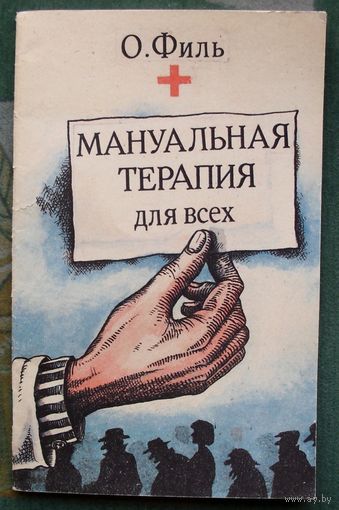 Мануальная терапия для всех. О. Филь.