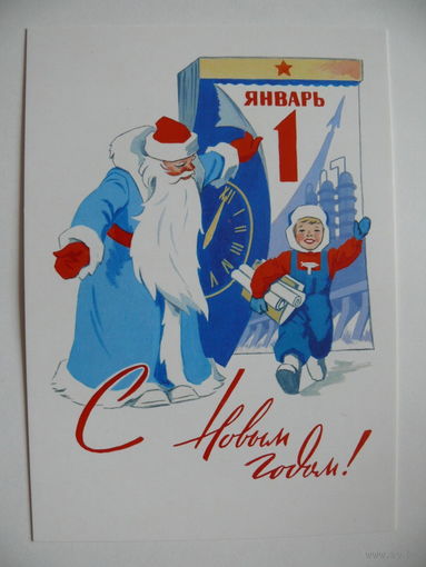 Гундобин Е., С Новым годом! (1960); 2017, чистая (серия "Наши любимые художники").