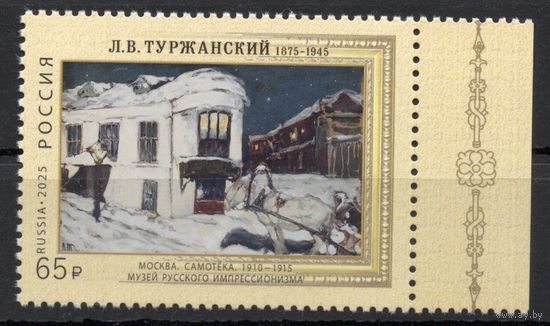 Россия 2025. Искусство. Живопись. Туржанский Л.В.