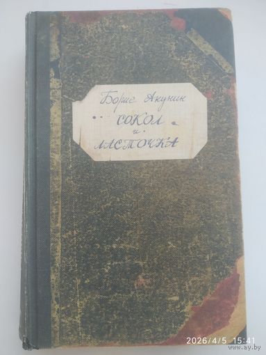 Сокол и  ласточка: Роман / Акунин Б.