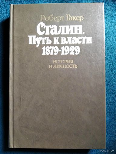 Р. Такер Сталин. Путь к власти. 1879-1929. История и личность