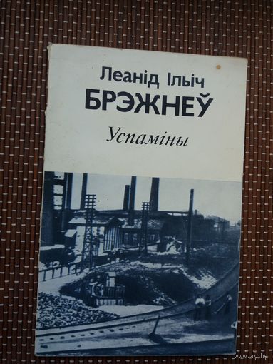 Леанід Брэжнеў. Успаміны