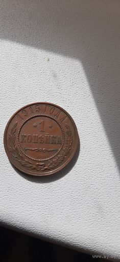 1 копейка 1915 года. Супер состояние в коллекцию.