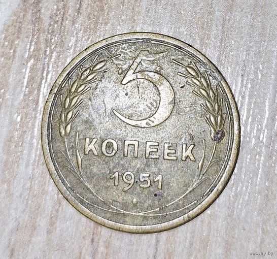 Монета 5 копеек СССР 1951 года