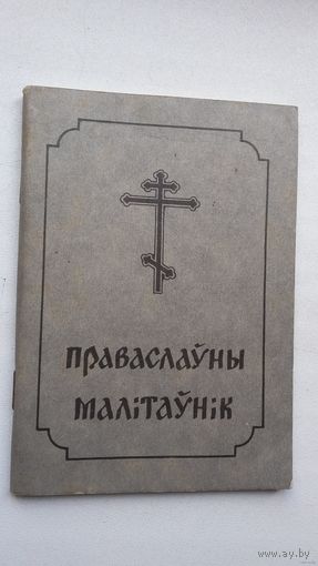 Праваслаўны малітаўнік (Беласток)