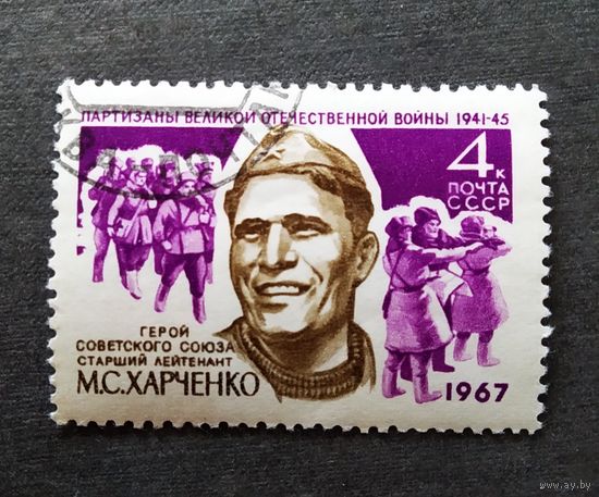 Марка СССР 1967 год М.С.Харченко