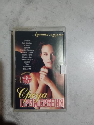 Аудио кассета Среда Примирения