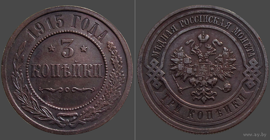 РИ, 3 копейки 1915 г., сост. XF, Биткин #228