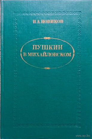 Новиков Иван Алексеевич Пушкин в Михайловском 1982