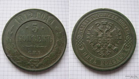Пятак Николая II 1912г. (4) (ОБМЕН)***