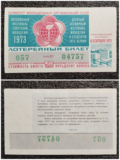 Лотерейный билет СССР 1973 г. фестивали молодёжи (лотерея)