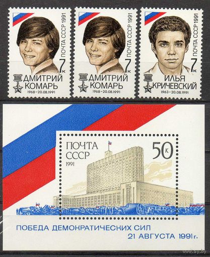 Победа демократии СССР 1991 год (6367-6370) серия из 3-х марок и 1 блока