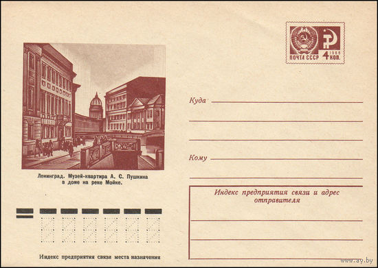 Художественный маркированный конверт СССР N 10813 (24.09.1975) Ленинград. Музей-квартира А.С. Пушкина в доме на реке Мойке.