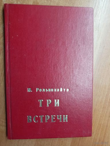 Мария Рольникайте "Три встречи"