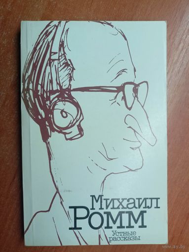 Михаил Ромм "Устные рассказы"